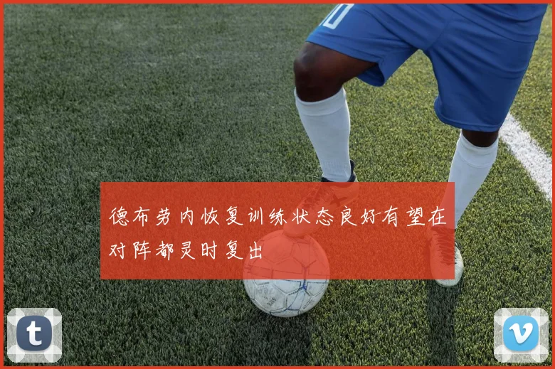 德布劳内恢复训练状态良好有望在对阵都灵时复出