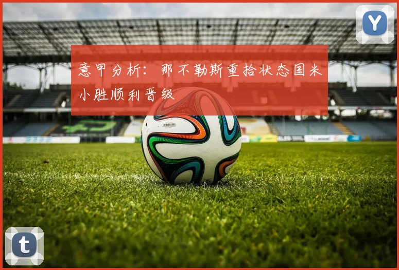 意甲分析：那不勒斯重拾状态国米小胜顺利晋级