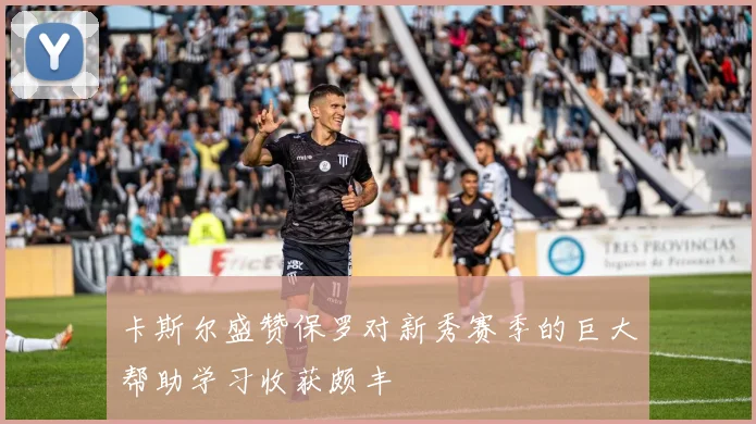 卡斯尔盛赞保罗对新秀赛季的巨大帮助学习收获颇丰
