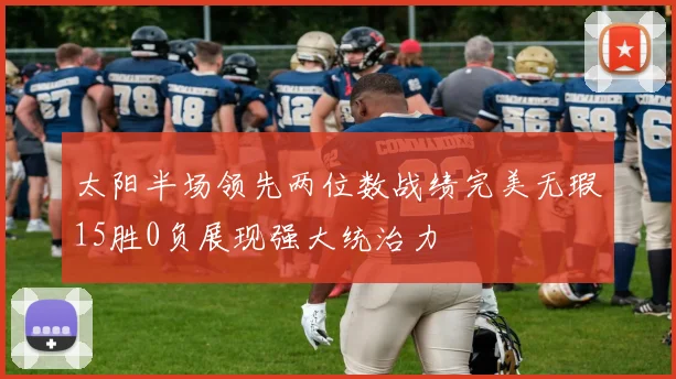 太阳半场领先两位数战绩完美无瑕15胜0负展现强大统治力
