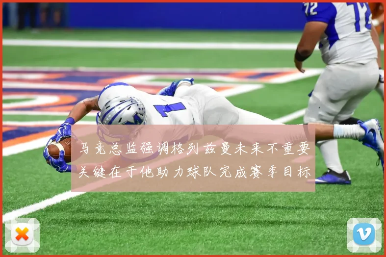 马竞总监强调格列兹曼未来不重要关键在于他助力球队完成赛季目标