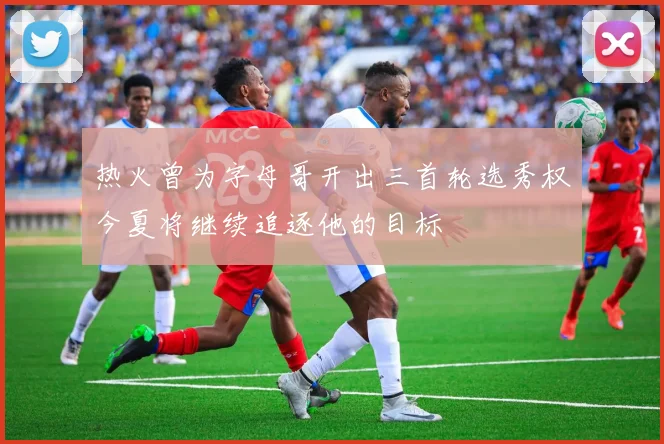 热火曾为字母哥开出三首轮选秀权今夏将继续追逐他的目标