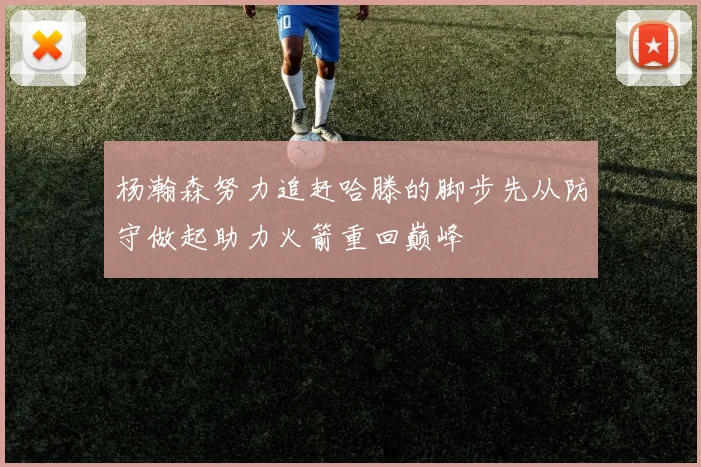 杨瀚森努力追赶哈滕的脚步先从防守做起助力火箭重回巅峰